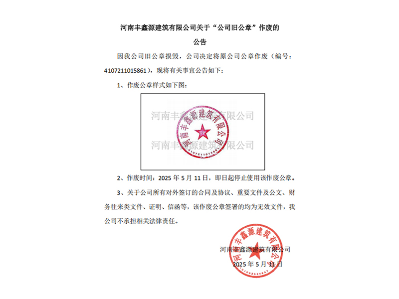 2025年新澳门精准免费大全关于“公司旧公章”作废的公告