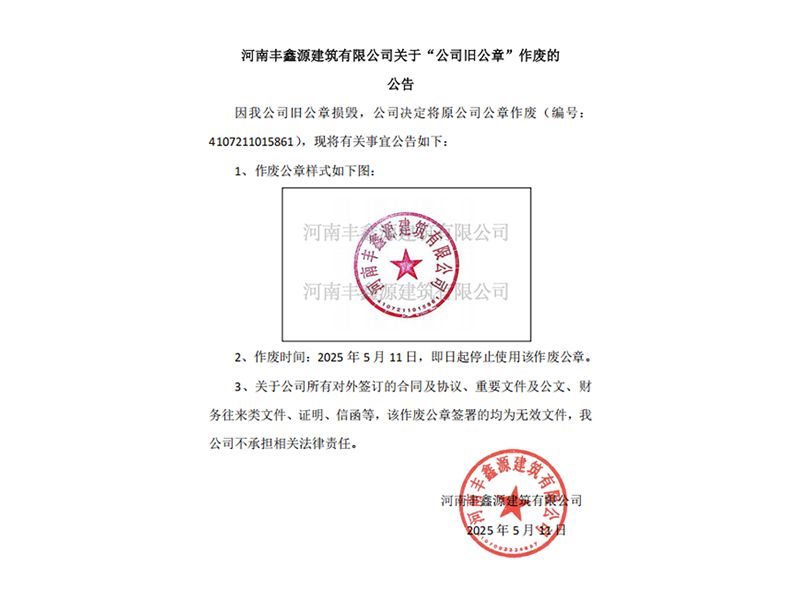 2025年新澳门精准免费大全关于“公司旧公章”作废的公告